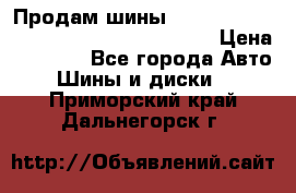 Продам шины Mickey Thompson Baja MTZ 265 /75 R 16  › Цена ­ 7 500 - Все города Авто » Шины и диски   . Приморский край,Дальнегорск г.